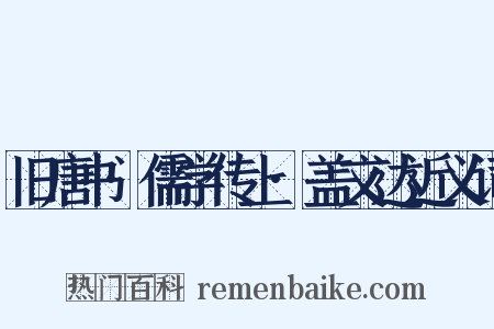 旧唐书·儒学传上·盖文达近义词是什么意思的图片